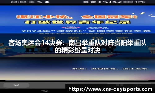 客场奥运会14决赛：南昌举重队对阵贵阳举重队的精彩纷呈对决