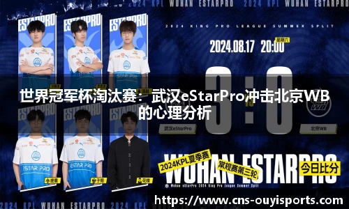 世界冠军杯淘汰赛：武汉eStarPro冲击北京WB的心理分析