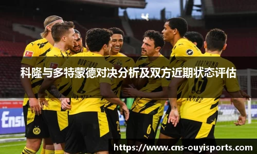 科隆与多特蒙德对决分析及双方近期状态评估
